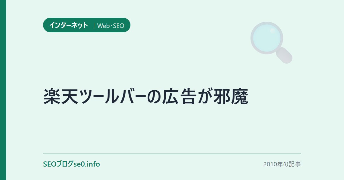 楽天ツールバーの広告が邪魔
