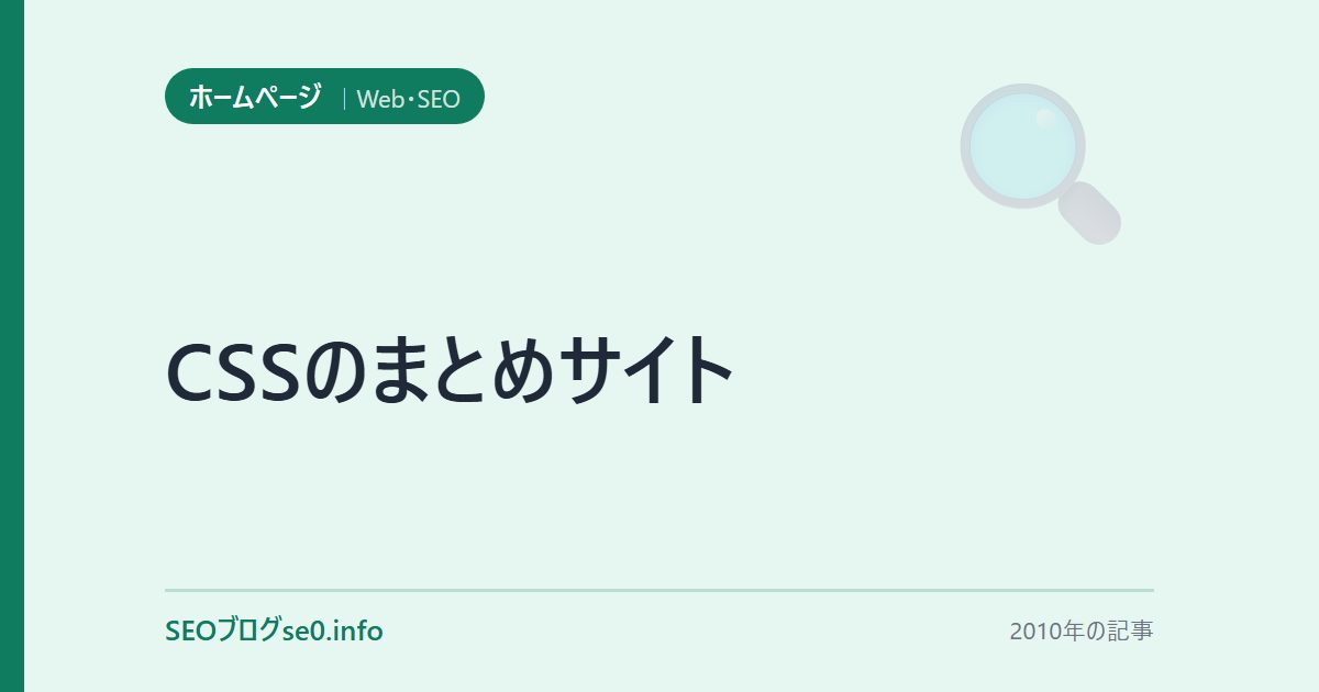 CSSのまとめサイト