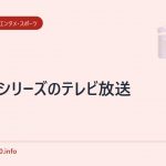 日本シリーズのテレビ放送