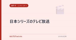 日本シリーズのテレビ放送