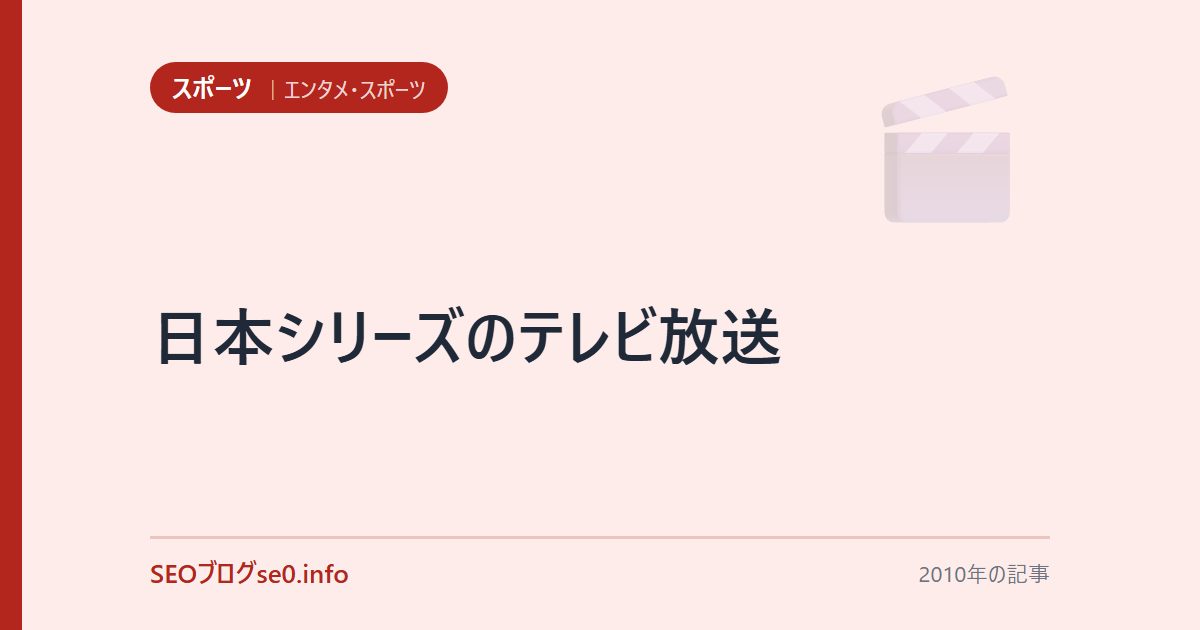 日本シリーズのテレビ放送