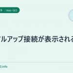 ダイアルアップ接続が表示される