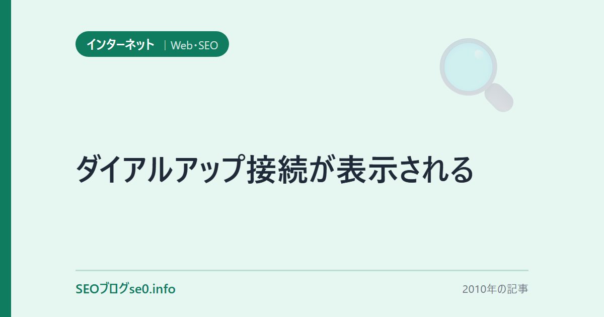 ダイアルアップ接続が表示される
