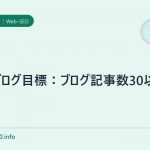 SEOブログ目標:ブログ記事数30以上