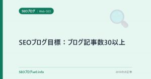 SEOブログ目標:ブログ記事数30以上