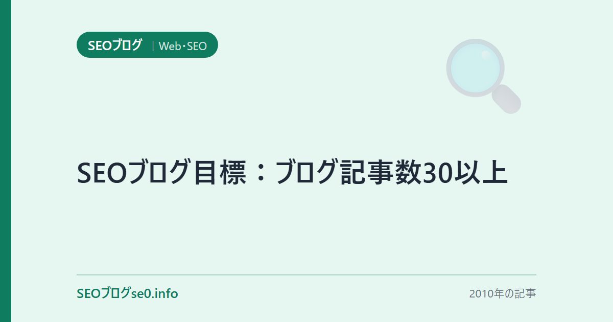 SEOブログ目標:ブログ記事数30以上