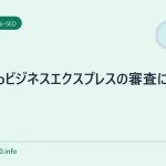 Yahooビジネスエクスプレスの審査に落ちた