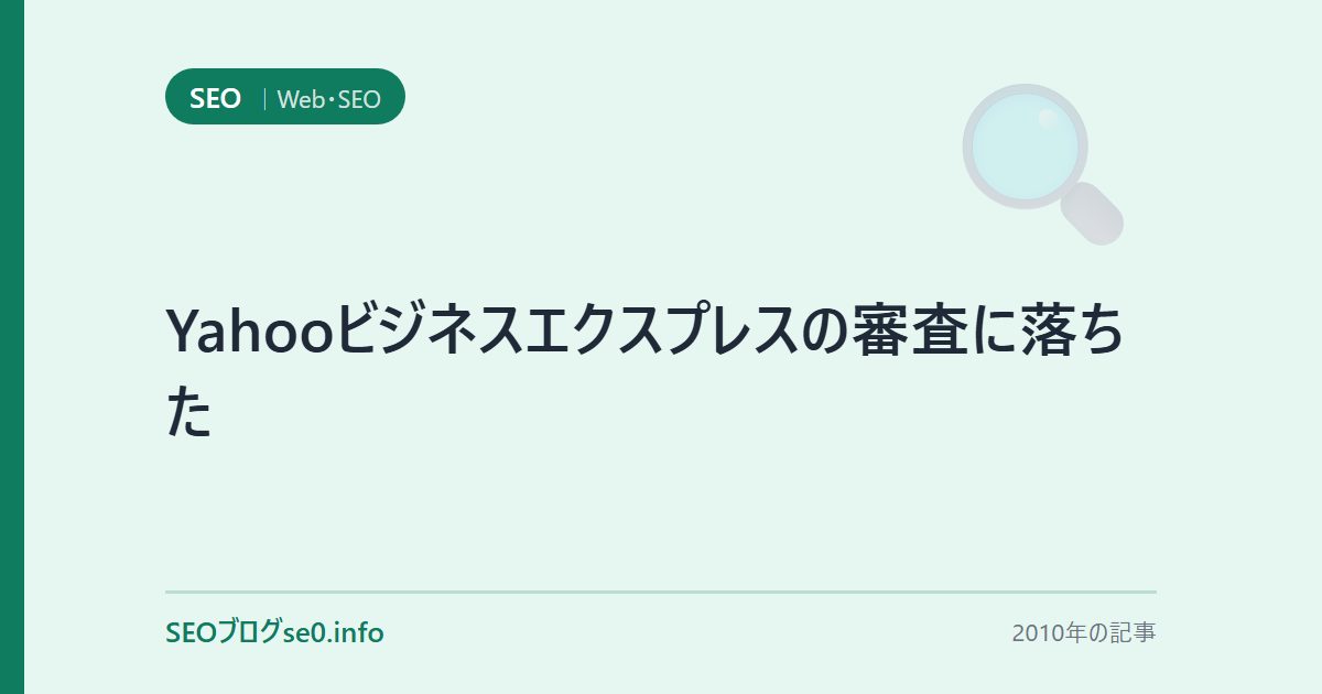 Yahooビジネスエクスプレスの審査に落ちた