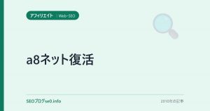 a8ネット復活