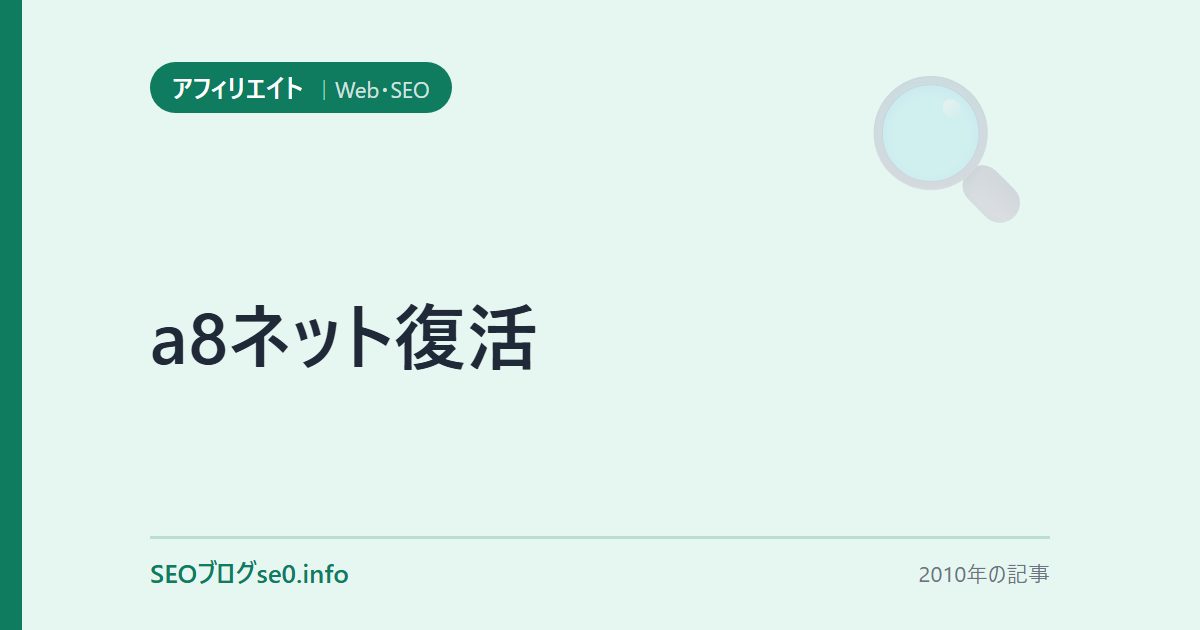 a8ネット復活