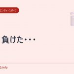 中日負けた・・・