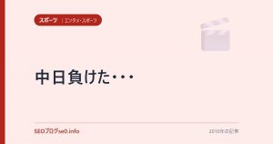 中日負けた・・・