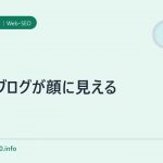 SEOブログが顔に見える