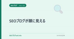 SEOブログが顔に見える
