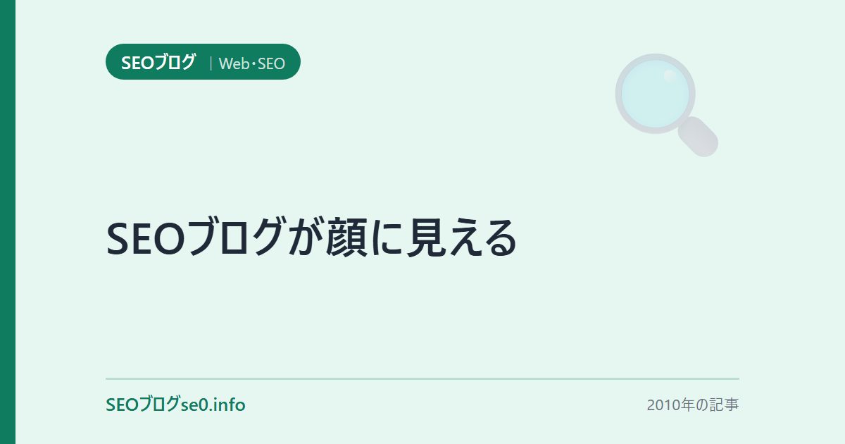 SEOブログが顔に見える
