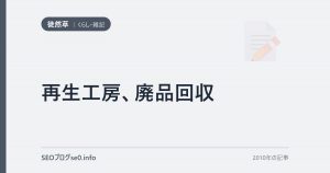 再生工房、廃品回収