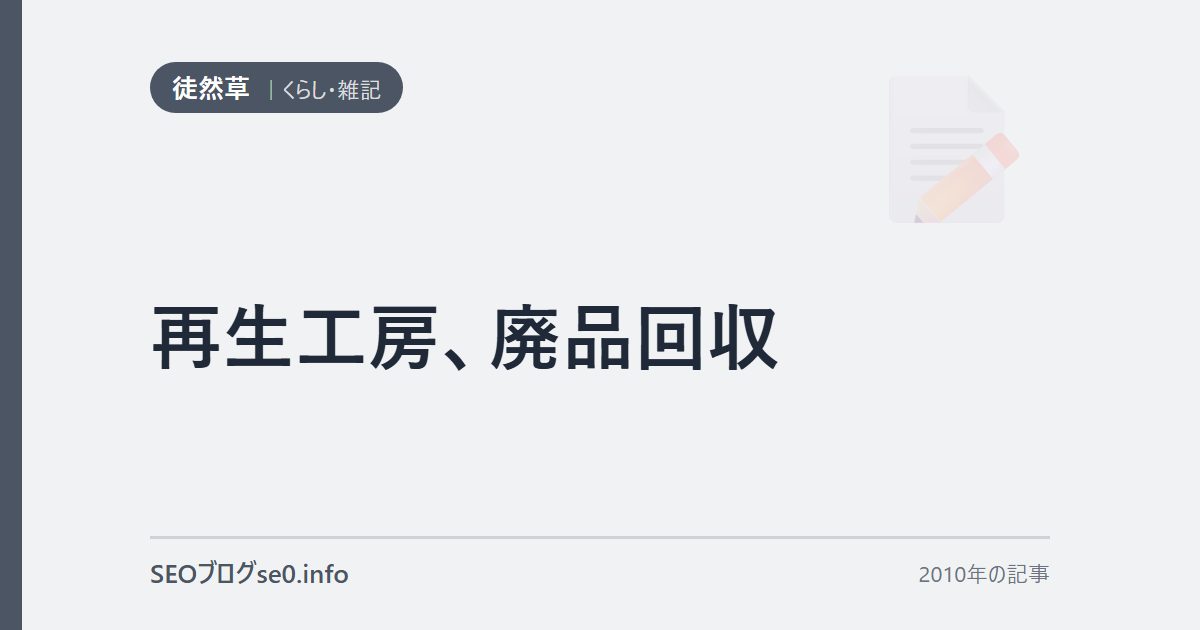 再生工房、廃品回収
