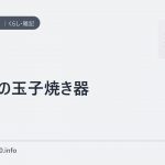 T-falの玉子焼き器