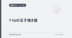 T-falの玉子焼き器