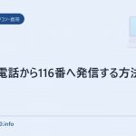 eo光電話から116番へ発信する方法