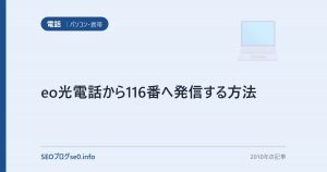 eo光電話から116番へ発信する方法
