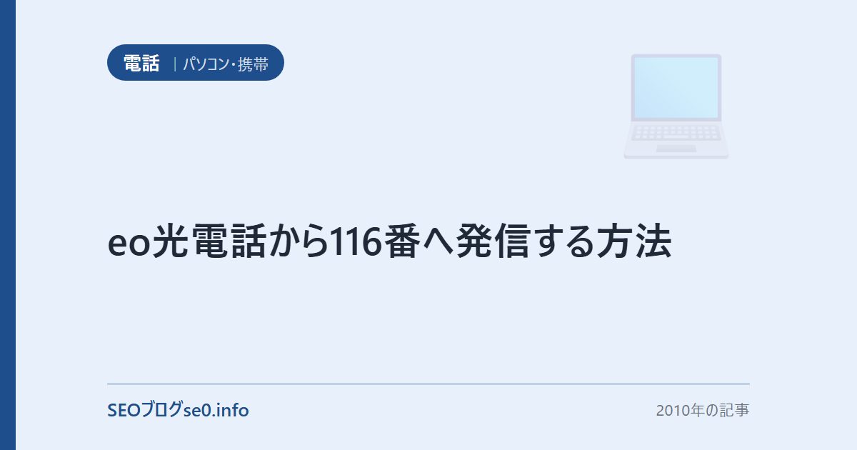 eo光電話から116番へ発信する方法