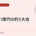 賞金1億円の釣り大会