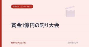 賞金1億円の釣り大会