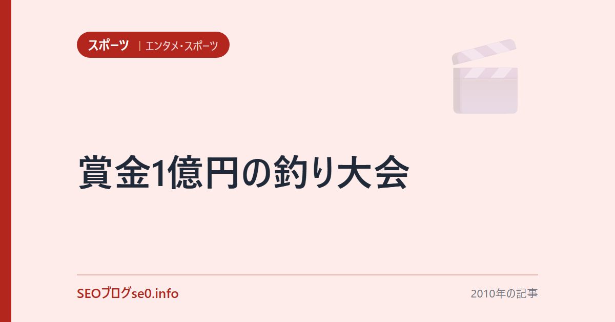 賞金1億円の釣り大会