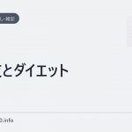 徹夜とダイエット