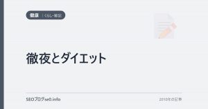 徹夜とダイエット