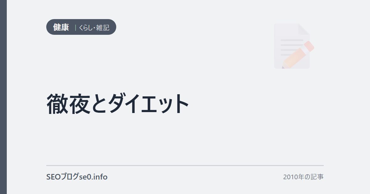 徹夜とダイエット