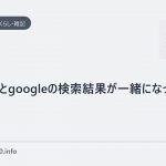Yahooとgoogleの検索結果が一緒になったよ