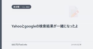 Yahooとgoogleの検索結果が一緒になったよ
