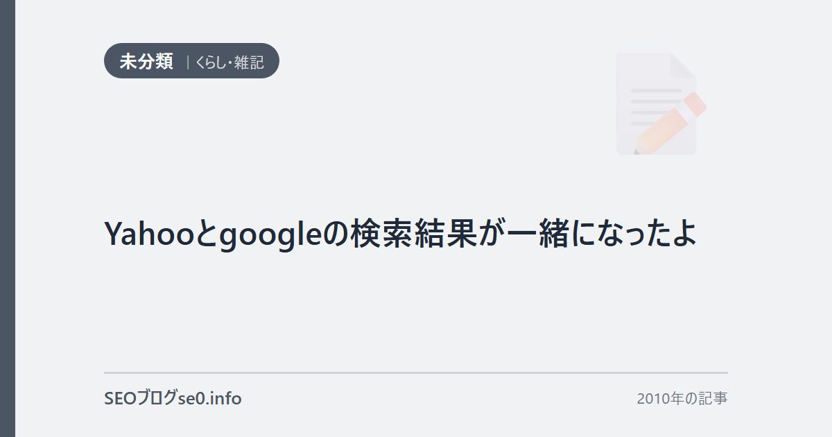 Yahooとgoogleの検索結果が一緒になったよ