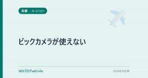 ビックカメラが使えない