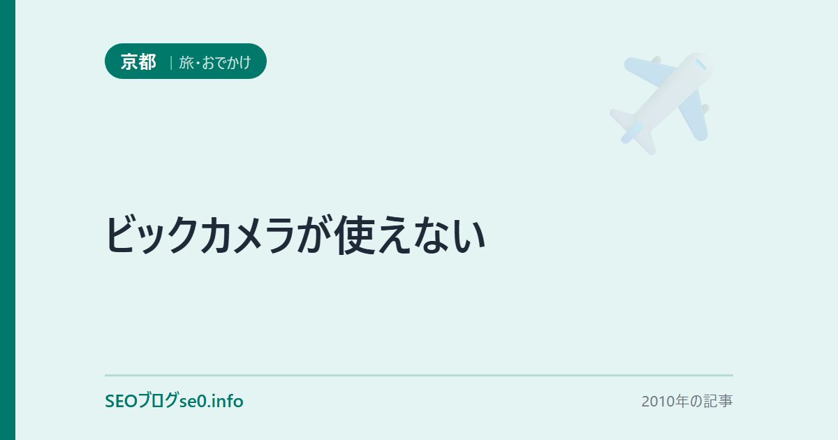 ビックカメラが使えない