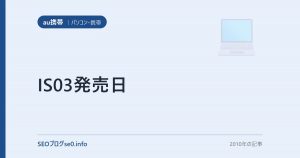 IS03発売日