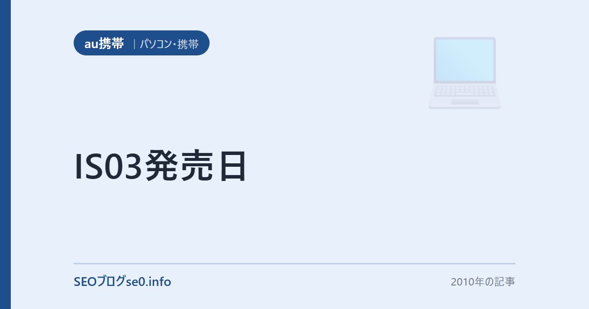 IS03発売日