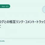 SEOブログとの相互リンク・コメント・トラックバックについて
