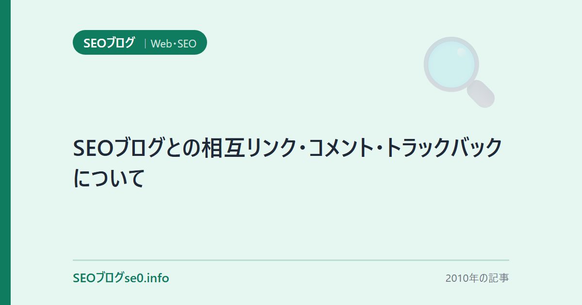 SEOブログとの相互リンク・コメント・トラックバックについて