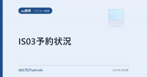 IS03予約状況
