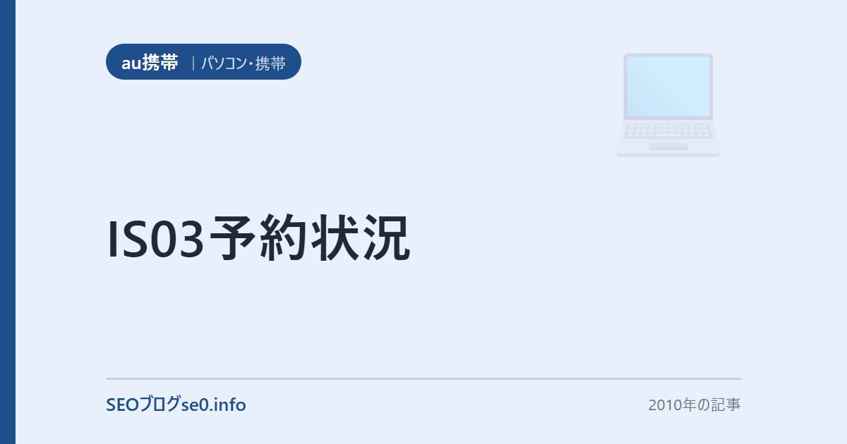 IS03予約状況