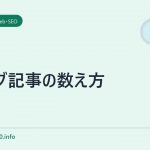 ブログ記事の数え方
