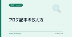 ブログ記事の数え方