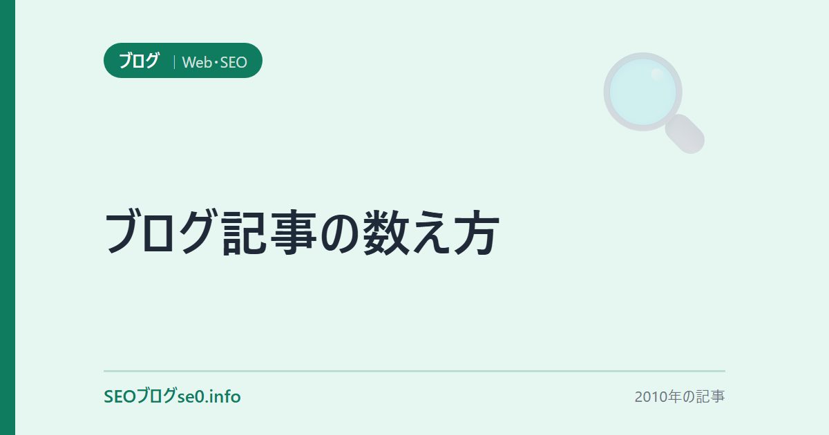 ブログ記事の数え方