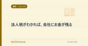 法人税がわかれば、会社にお金が残る