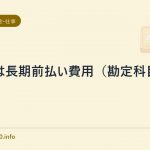 礼金は長期前払い費用(勘定科目備考録)