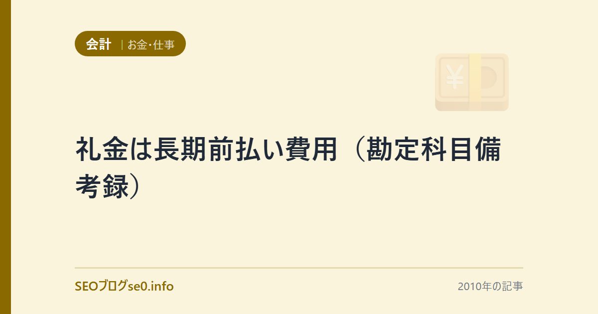礼金は長期前払い費用（勘定科目備考録）