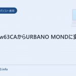 携帯をw63CAからURBANO MONDに変更しました。